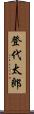 登代太郎 Scroll