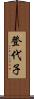 登代子 Scroll