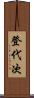 登代次 Scroll