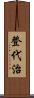 登代治 Scroll