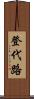 登代路 Scroll