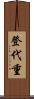 登代重 Scroll