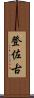 登佐古 Scroll