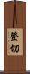 登切 Scroll
