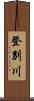 登別川 Scroll