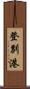 登別港 Scroll