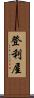 登利屋 Scroll