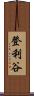 登利谷 Scroll