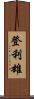 登利雄 Scroll
