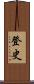 登史 Scroll