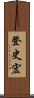 登史宏 Scroll