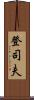 登司夫 Scroll