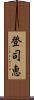 登司恵 Scroll