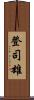 登司雄 Scroll