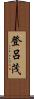 登呂茂 Scroll