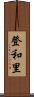 登和里 Scroll