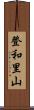 登和里山 Scroll