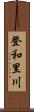 登和里川 Scroll