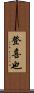 登喜也 Scroll