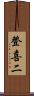 登喜二 Scroll