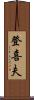 登喜夫 Scroll