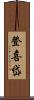登喜岱 Scroll
