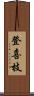 登喜枝 Scroll