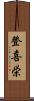 登喜栄 Scroll