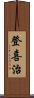 登喜治 Scroll