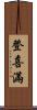 登喜滿 Scroll