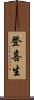 登喜生 Scroll
