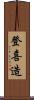 登喜造 Scroll