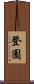 登園 Scroll