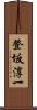 登坂淳一 Scroll
