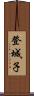 登城子 Scroll