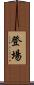 登場 Scroll