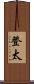 登太 Scroll