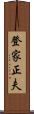 登家正夫 Scroll