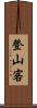登山客 Scroll