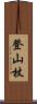 登山杖 Scroll