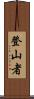 登山者 Scroll