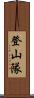 登山隊 Scroll