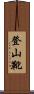 登山靴 Scroll