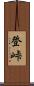 登峠 Scroll