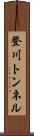 登川トンネル Scroll