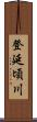 登延頃川 Scroll