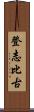 登志比古 Scroll