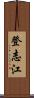 登志江 Scroll