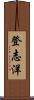 登志洋 Scroll