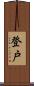登戸 Scroll